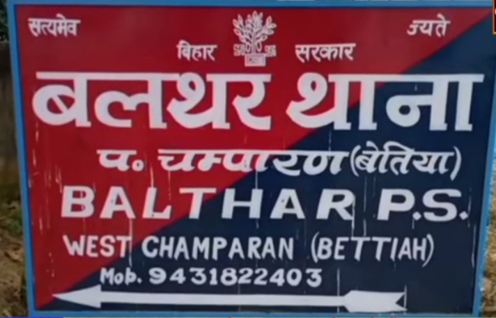 सिकटा संवाददाता अमर कुमार की रिपोर्ट!*  बेतिया / सिकटा- स्थानीय प्रखंड के बलथर पंचायत के आर्यानगर व बलथर गांव के लोगों के घर वापसी के तमाम अपीलें घरबार छोड़कर भागे लोगो केआगे ध्वस्त हो चुके है । घटना के बाइस दिन बाद भी शनिवार को घर छोड़कर भागें लोग वापस नही आये। दोनों गांवों में अभी भी वीरानगी पसरी हुई है। गांव में श्मशान की तरह सन्नाटा है। माल मवेशियों के नाद व खुटों भी विरान है। सरकार के घर घर बिजली पहुंचाने की योजना रात में गांवों को उजाले तो कर रहे है ,लेकिन उसका उपयोग करने वाले घर पर नही है। घर के बाहर व अंदर सिर्फ दुधिया प्रकाश नजर आता है। प्रत्येक साल विधि विधान से होने वाला अष्टमी की रात नवमी की दूर्गा माता की पूजा भी नही हुई। फिर नवमी के दिन सुबह में दुर्गा स्थान व खेतों में कडाही भी नही चढाया जा सकेगा। हलांकि बलथर व आर्यानगर के लोगों की समस्याओं को देखकर वाल्मीकिनगर के सांसद सुनील कुमार, राज्यसभा सांसद सतीशचन्द्र दुबे, विधायक वीरेन्द्र प्रसाद गुप्ता, जन अधिकार पार्टी के राष्ट्रीय अध्यक्ष पप्पू यादव, कॉंग्रेस के जिला नेता यादवेन्द्र यादव आदि गणमान्य पुलिस के भय से घर छोड़कर भागे लोगों को घर वापह होने का अपील कर चुकें है। सभी ने प्रशासन से बात कर निर्दोषों पर कार्रवाई नही करने की बात कही।लेकिन घर छोड़ कर भागे लोगों को पुलिस पर भरोसा नहीं है।उधर पुलिस भी निर्दोषों को नही पकड़ने की बात बता चुकी है। दोनों गांवों के खेतों में गेहूँ फसल भी पक कर तैयार हो चुके है। दलहन व तेलहन फसलों की तरह गेहूँ के भी नष्ट होने के उम्मीद कियें जाने लगें है।आर्यानगर के रिटायर्ड शिक्षक सुनील प्रसाद, अमीन लालू साह, ओमप्रकाश प्रसाद, राबड़ी देवी, सुनैना देवी आदि ने बताया कि सभी लोग 19 मार्च घटना के एक दिन बाद रात पुलिसिया छापेमारी को भुल नही पायें है। जब तक जिलाधिकारी व एसपी एक साथ निर्दोषों की गिरफ्तारी नही करने व उनके नाम केस से निकाल नही दियें जाते तब तक उनका भरोसा पुलिस पर नही होगी। इधर मुखिया संघ भी लोगों को घर आने का अपील किया है।