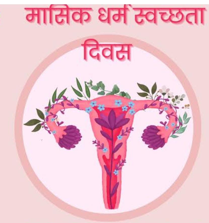 जिले के सभी सरकारी स्कूलों में 28 मई को मनाया जाएगा माहवारी स्वच्छता दिवस।