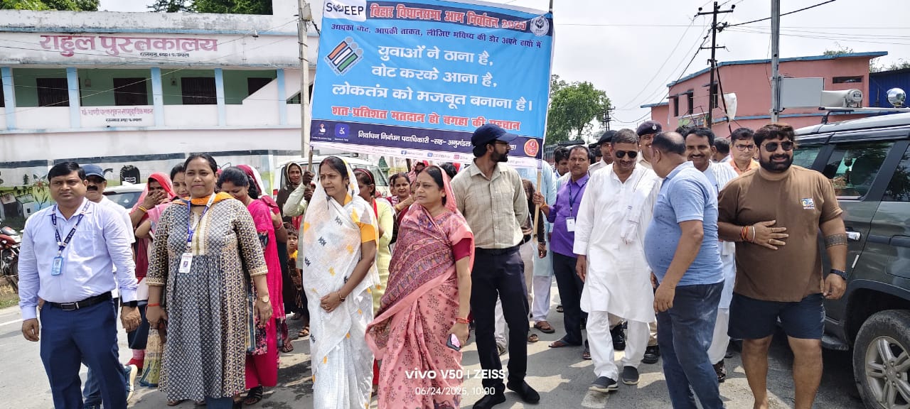 बगहा में मतदाता जागरूकता के लिए मैराथन मार्च, युवाओं-महिलाओं को किया प्रेरित