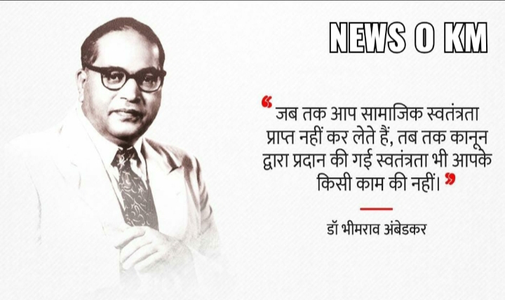 शिक्षा ओ शेरनी का दूध है जो जितना पियेगा उतना दहाड़ेगा: डॉ भीमराव अम्बेडकर