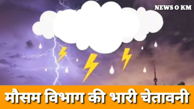 बिहार में बारिश की चेतावनी 20 और 21 अप्रैल को होगी कई जिलों में वर्षा।