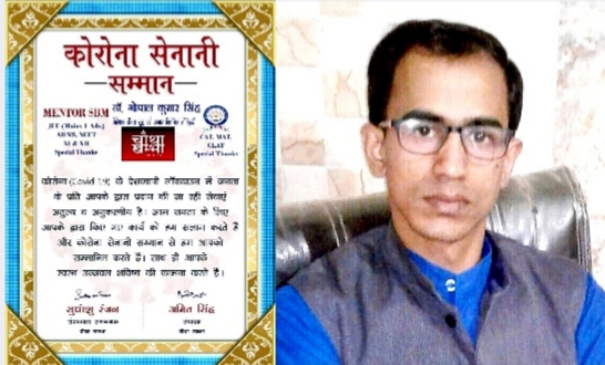 चम्पारण के चर्चित युवा चिकित्सक डॉ० गोपाल कुमार सिंह को मिला कोरोना सेनानी सम्मान।