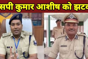 थानेदारो के तबादले में खेल, DIG ने मोतिहारी SP के ट्रांसफर पोस्टिंग ऑर्डर को किया रद्द, तीन दिन पहले SHO की हुई थी पोस्टिंग।