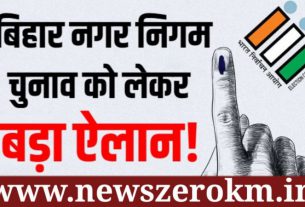 दो चरणों में होंगे बिहार में नगर निकाय चुनाव, 10 और 20 अक्टूबर को होंगे  मतदान।