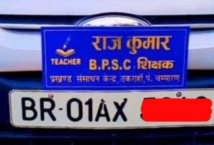 गाड़ी पर नेमप्लेट लगाना BPSC शिक्षक को पड़ा भारी, डीपीओ ने किया सस्पेंड