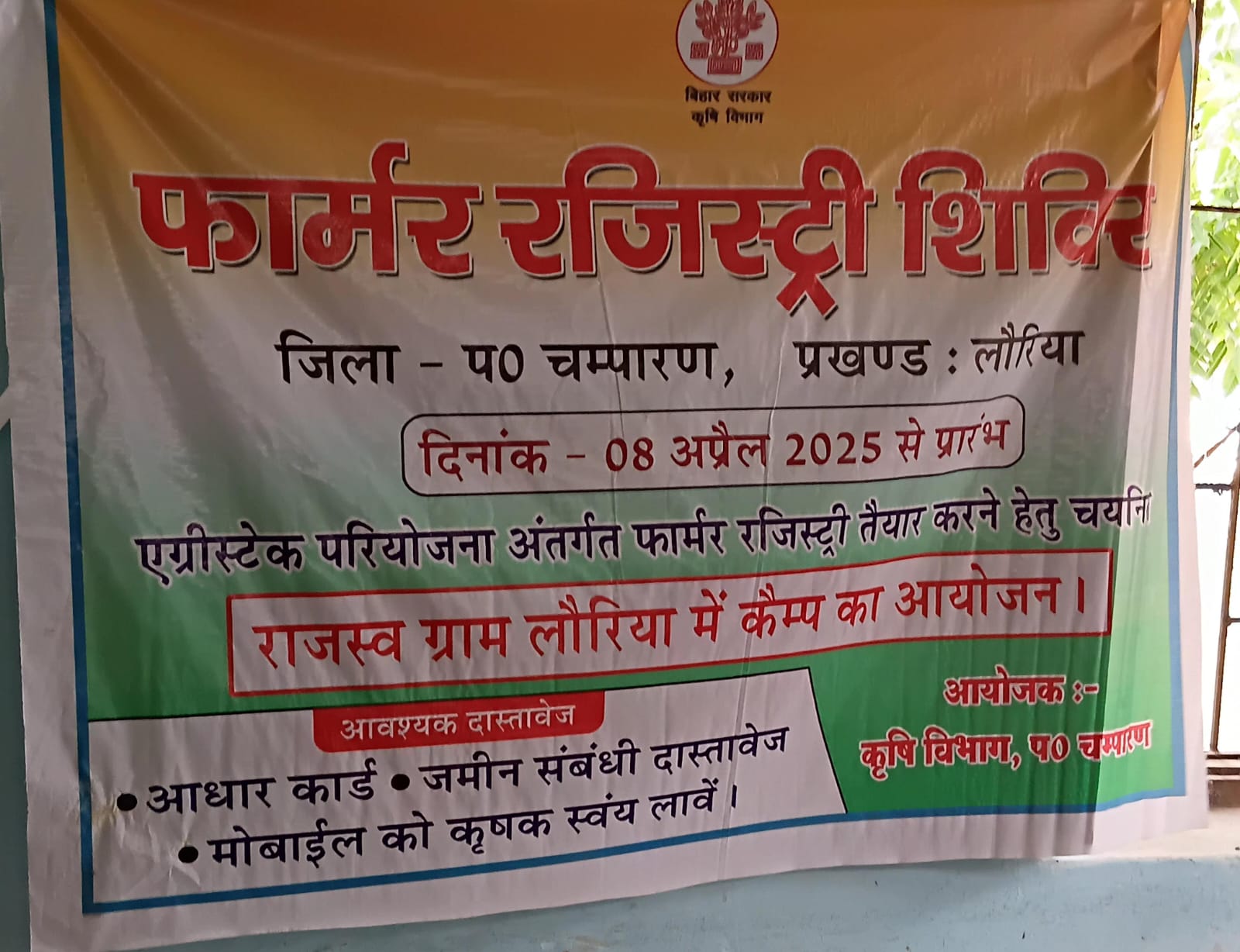 राजस्व ग्राम लौरिया में फार्मर रजिस्ट्री शिविर का कार्य प्रारंभ।