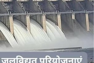 पश्चिमी चंपारण जिले का मथौली जलविद्युत परियोजना वर्षों से अधर में।
