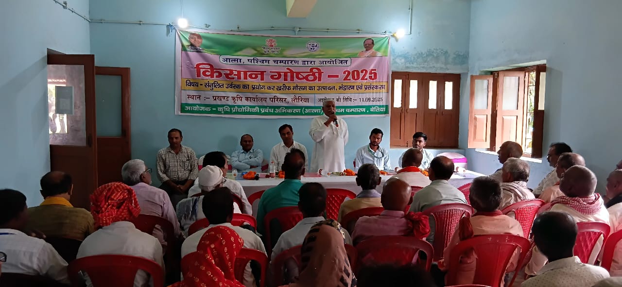 लौरिया में हुआ किसान गोष्ठी का आयोजन, संतुलित उर्वरक व आधुनिक तकनीक से आय दोगुनी करने पर दिया गया जोर।