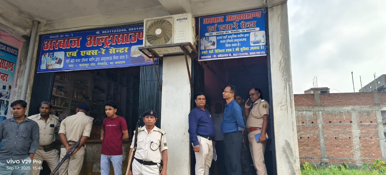 जिला प्रशासन की बड़ी कार्रवाई : नियम उल्लंघन पर अरबाज अल्ट्रासाउंड एवं एक्स-रे सेंटर, मैनाटांड़ हुआ सील।