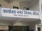 बेतिया नगर निगम के 27 पार्षदगण ने उपमहापौर व उनके पुत्रों पर पद का दुरपयोग, अवैध उगाही सहित अन्य कई गंभीर आरोप लगा खोला मोर्चा।
