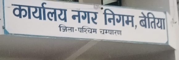 बेतिया नगर निगम के 27 पार्षदगण ने उपमहापौर व उनके पुत्रों पर पद का दुरपयोग, अवैध उगाही सहित अन्य कई गंभीर आरोप लगा खोला मोर्चा।