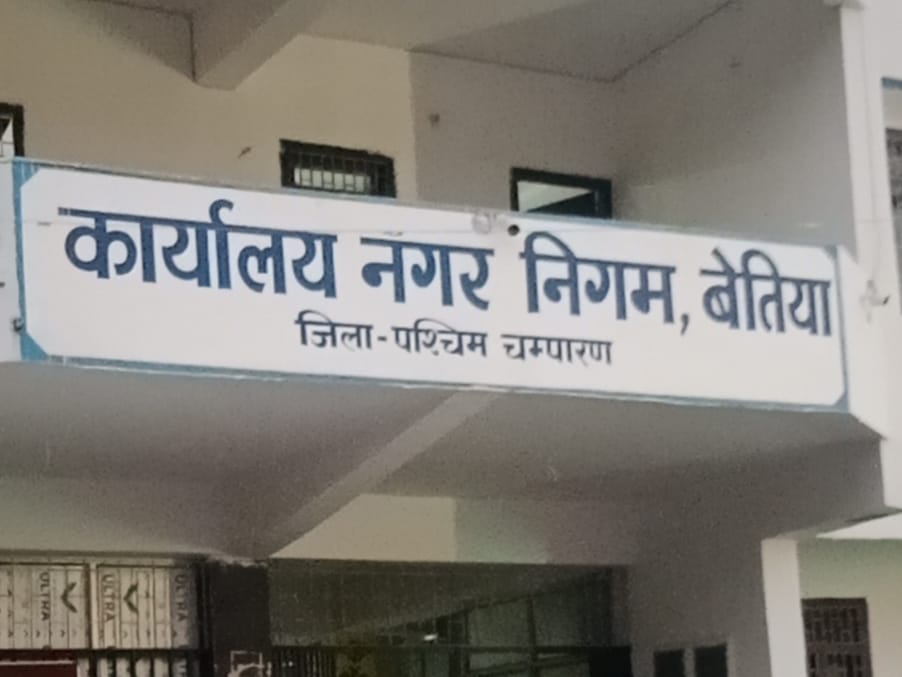 बेतिया नगर निगम के 27 पार्षदगण ने उपमहापौर व उनके पुत्रों पर पद का दुरपयोग, अवैध उगाही सहित अन्य कई गंभीर आरोप लगा खोला मोर्चा।