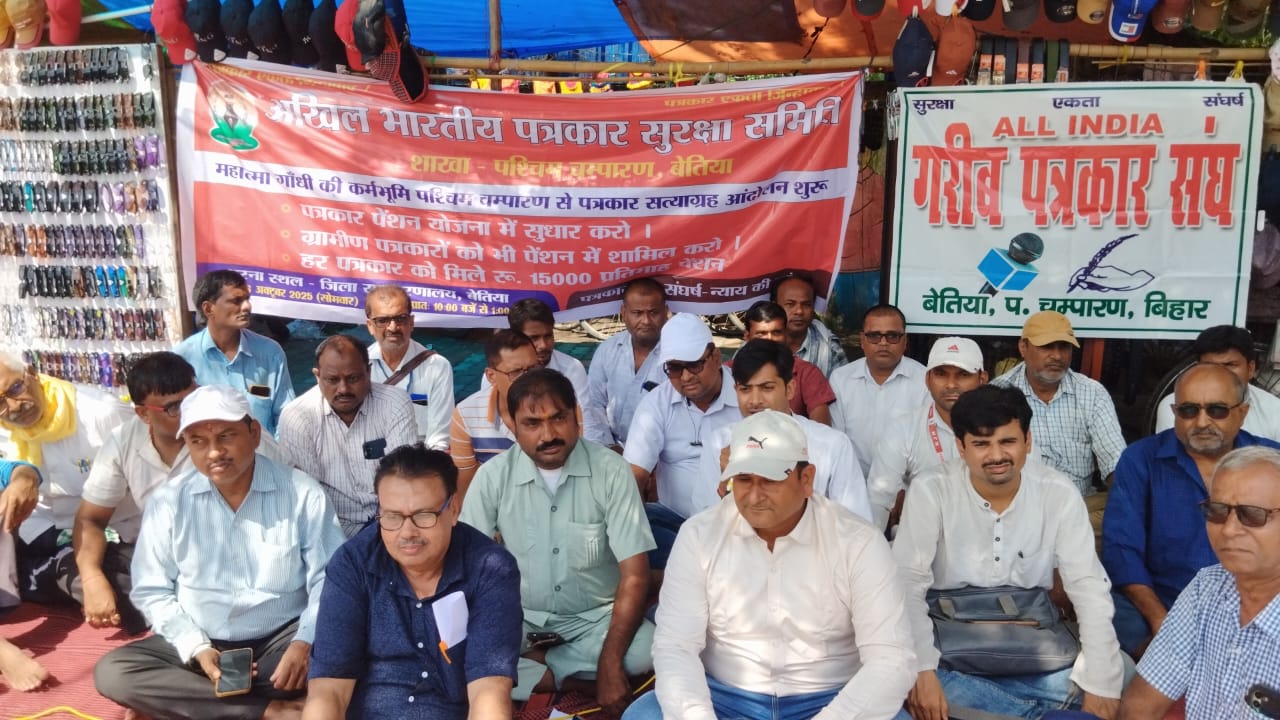 महात्मा गांधी की कर्मभूमि चंपारण से पत्रकार सत्याग्रह का शुभारंभ।