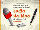 राष्ट्रीय प्रेस दिवस पर,बेतिया डीपीआरओ के द्वारा कार्यक्रम आयोजित नहीं करना खेद।