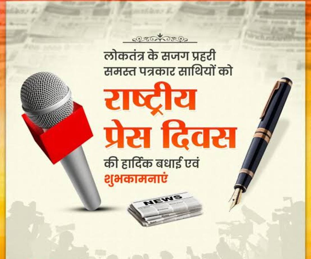 राष्ट्रीय प्रेस दिवस पर,बेतिया डीपीआरओ के द्वारा कार्यक्रम आयोजित नहीं करना खेद।
