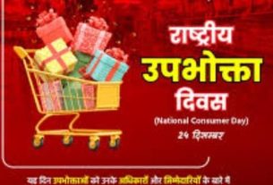 राष्ट्रीय उपभोक्ता दिवस पर कई कार्यक्रम हुएआयोजित।