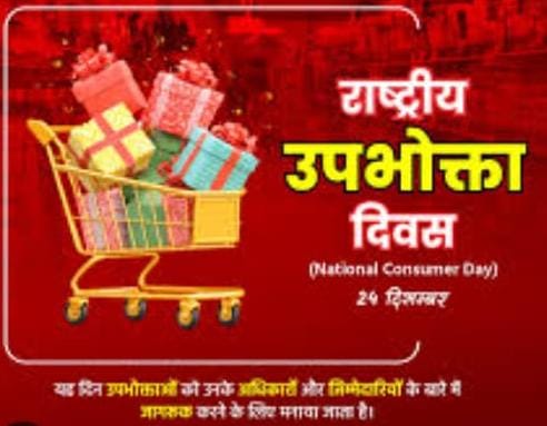 राष्ट्रीय उपभोक्ता दिवस पर कई कार्यक्रम हुएआयोजित।